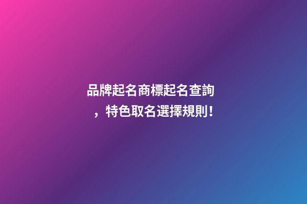 品牌起名商標起名查詢，特色取名選擇規則！